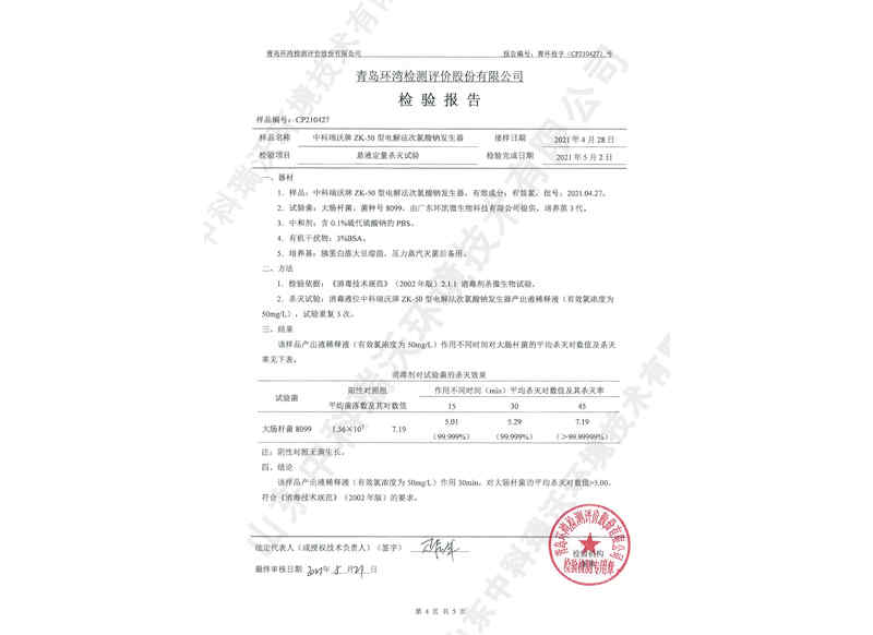 電解次氯酸鈉發(fā)生器~產(chǎn)品檢測(cè)報(bào)告 (5)