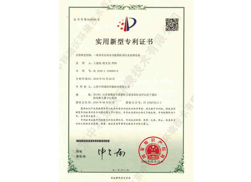 自排水功能醫(yī)用污水處理設(shè)備~專(zhuān)利證書(shū)