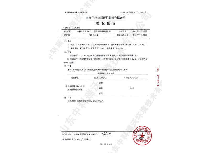 臭氧紫外線(xiàn)消毒器~產(chǎn)品檢測(cè)報(bào)告 (4)