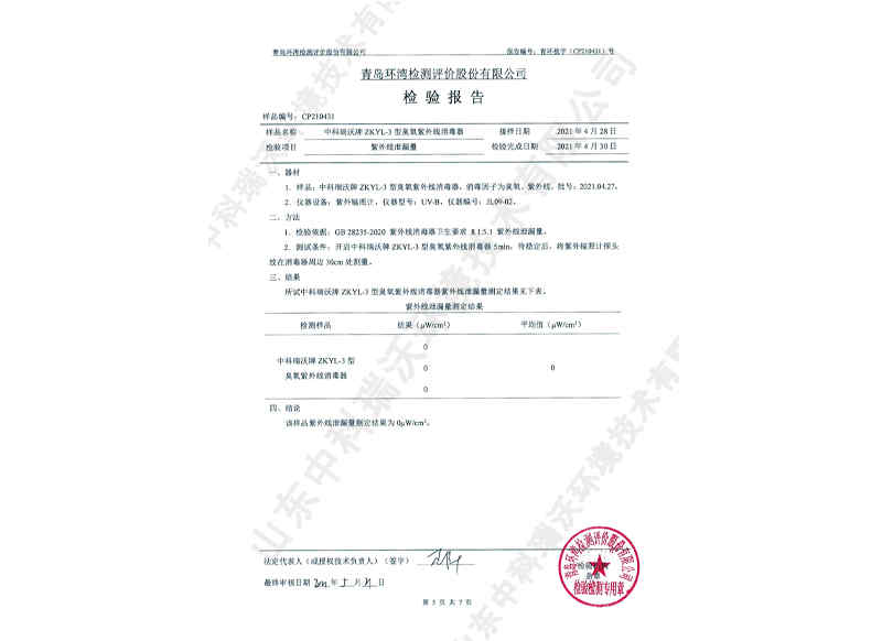 臭氧紫外線(xiàn)消毒器~產(chǎn)品檢測(cè)報(bào)告 (6)
